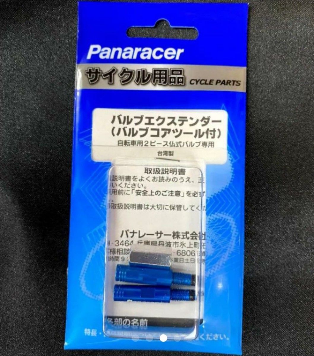 【新品】パナレーサーバルブエクステンダー20mm（仏式・バルブコアツール付き）