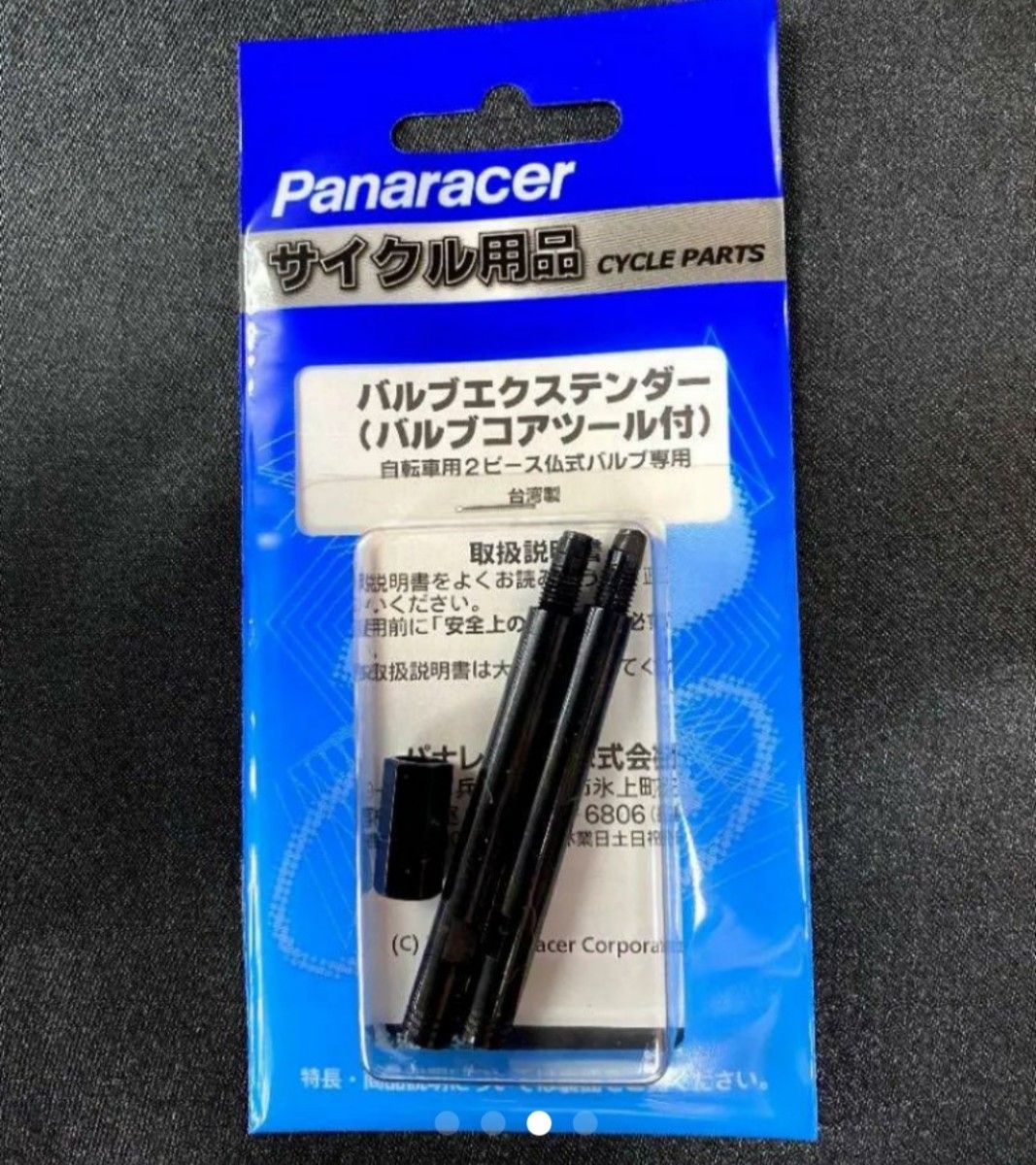 【新品】パナレーサーバルブエクステンダー50mm（仏式・バルブコアツール付き） 