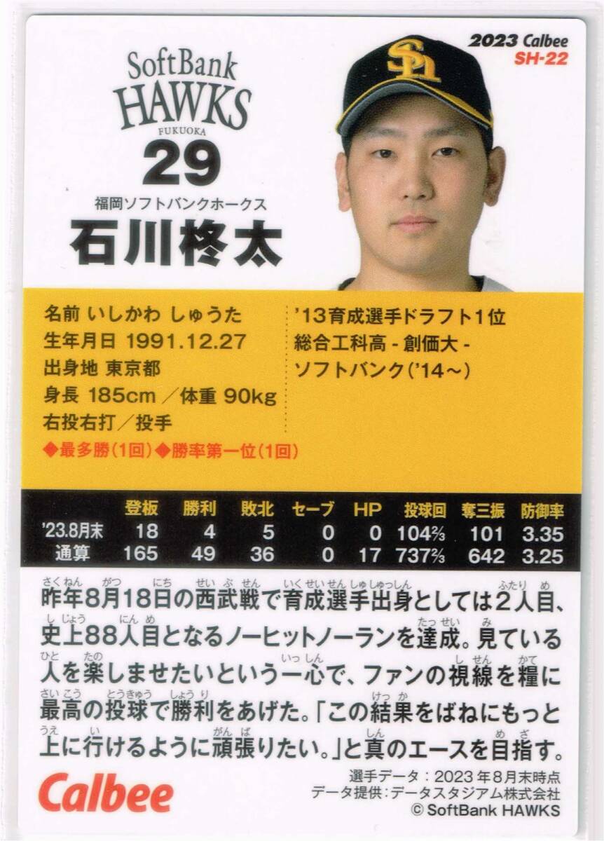 2023 カルビー 福岡ソフトバンクホークスチップス カード #SH-22 石川柊太 プロ野球チップス 野球カード トレカ calbee_裏面