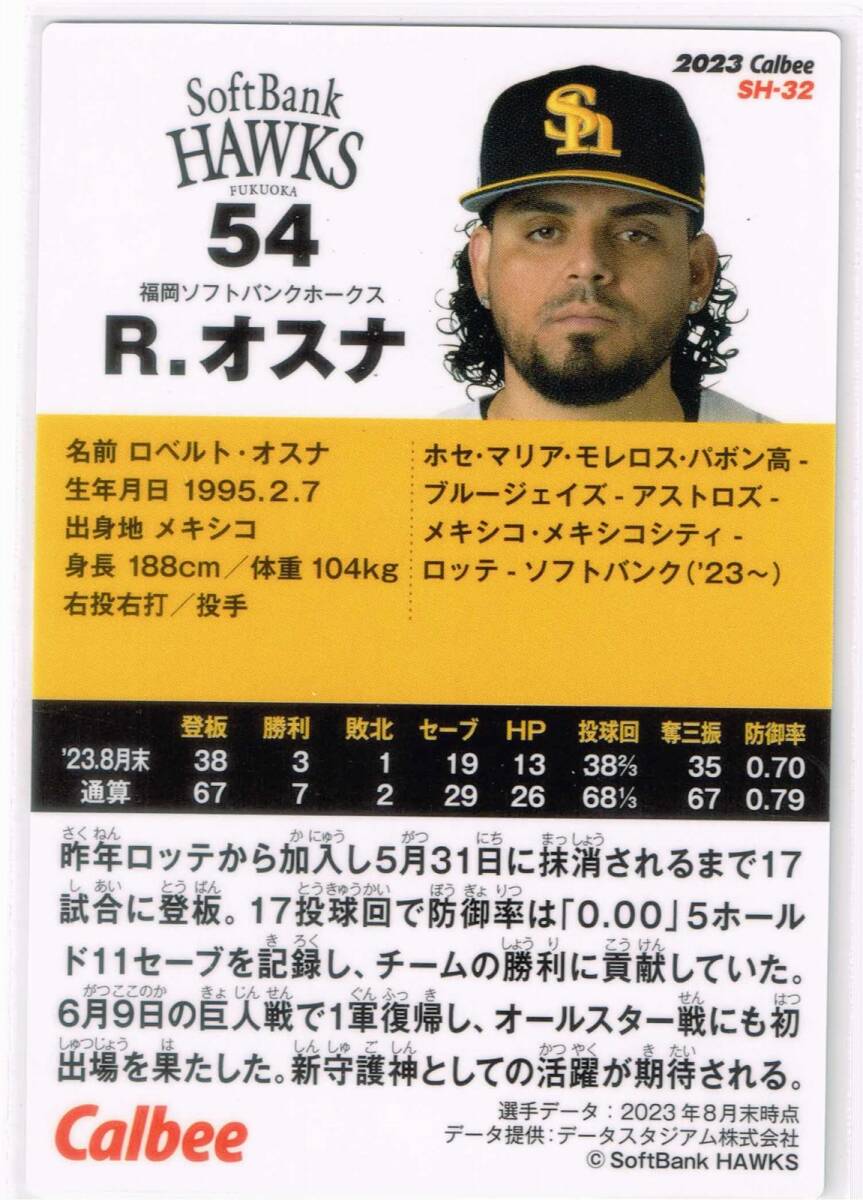 2023 カルビー 福岡ソフトバンクホークスチップス カード #SH-32 ロベルト・オスナ プロ野球チップス 野球カード トレカ calbee_裏面