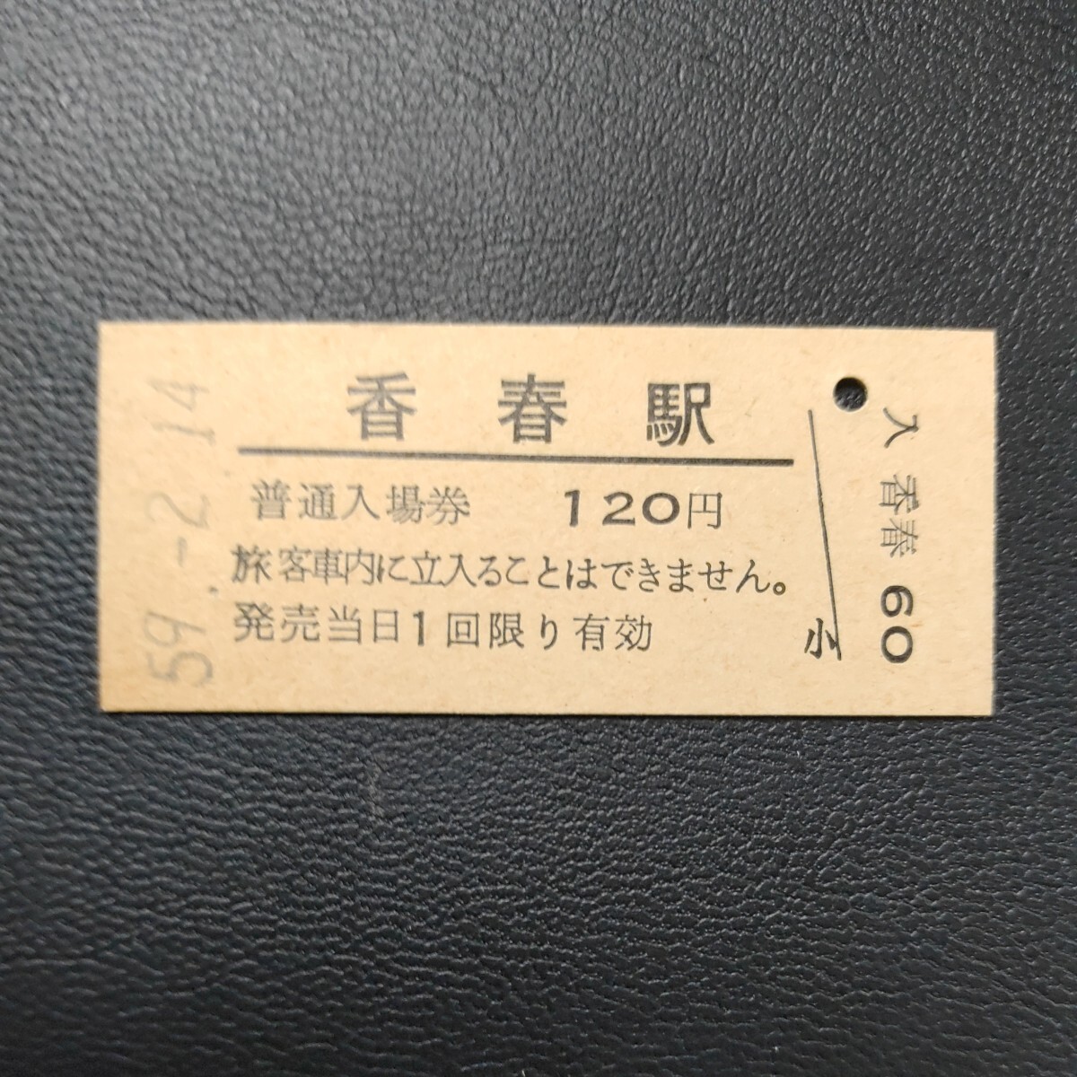 香春駅入場券の画像1