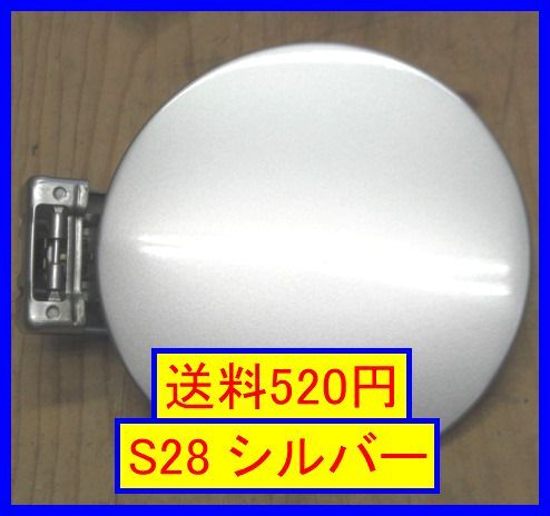 b4396 送料520円!! ミラジーノ L650S フューエルリッド S28 シルバー ガソリン給油口蓋 燃料キャップ 給油口フタ L660S 中古_画像1