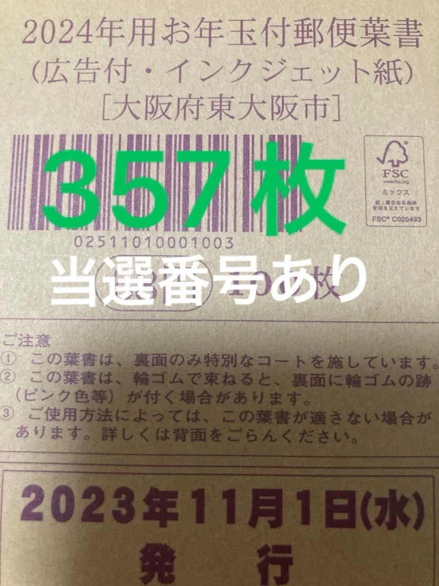 当選番号ありお年玉付き年賀はがき357枚