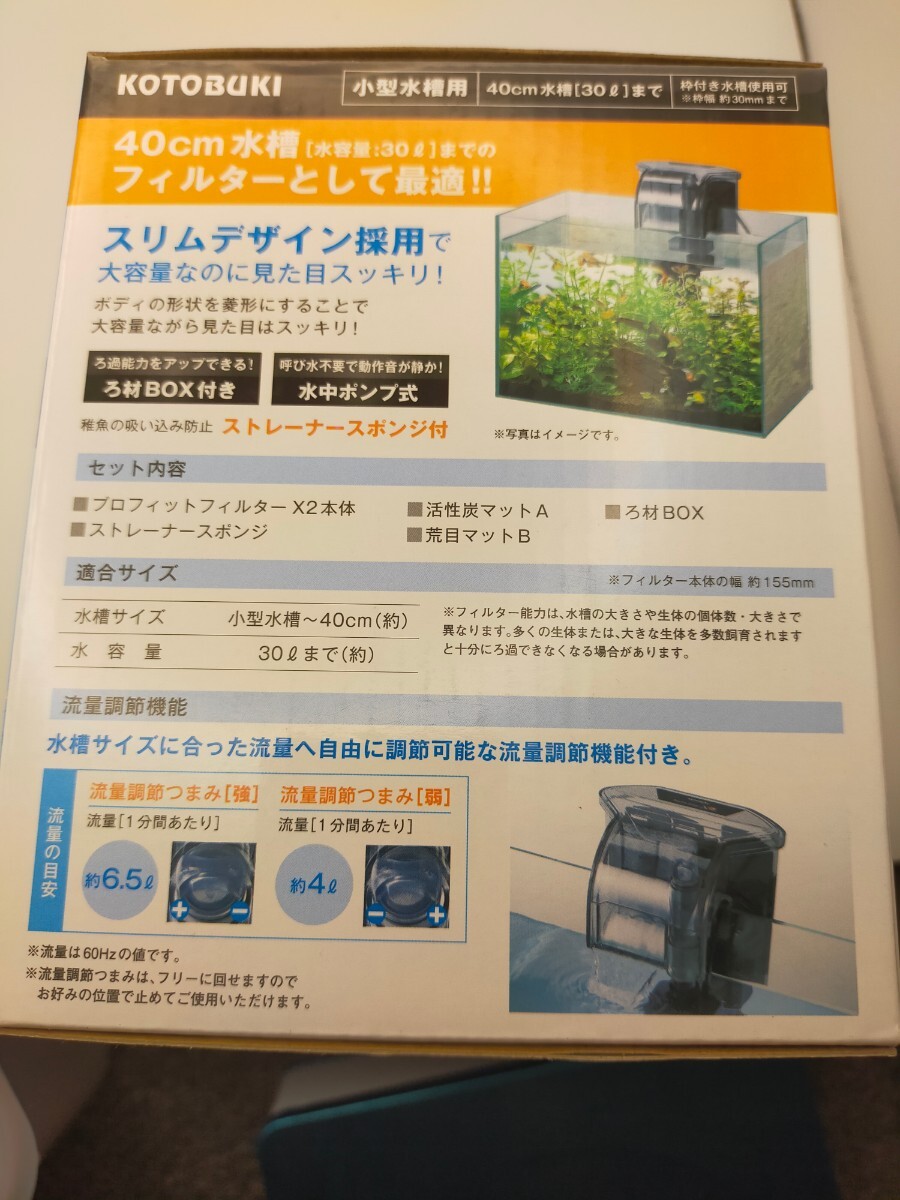 新品未開封未使用品 KOTOBUKI プロフィットフィルターX2 外掛け式ろ過器 小型水槽〜40cm水槽用 コトブキ 外掛けフィルター の画像4