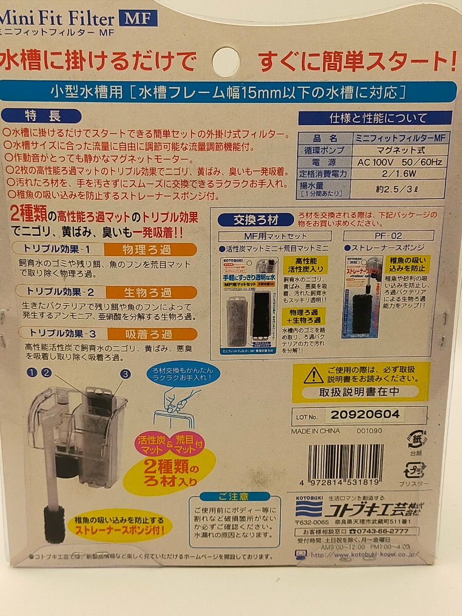 新品未使用品 KOTOBUKI ミニフィットフィルターMF 小型水槽用 海水&淡水用 外掛け式フィルター の画像2