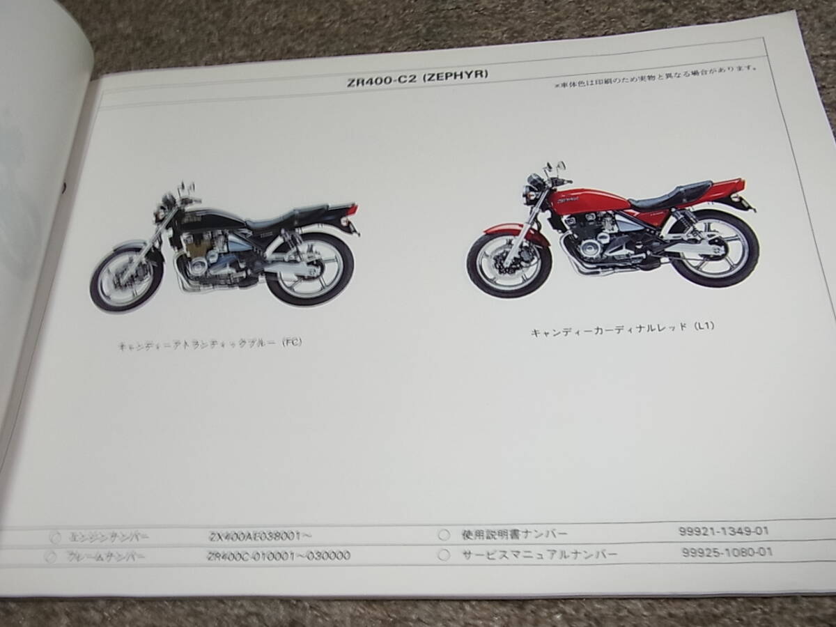 S★ カワサキ ゼファー 400 ZR400-C1 C2 C3 ZR400C パーツカタログの画像3