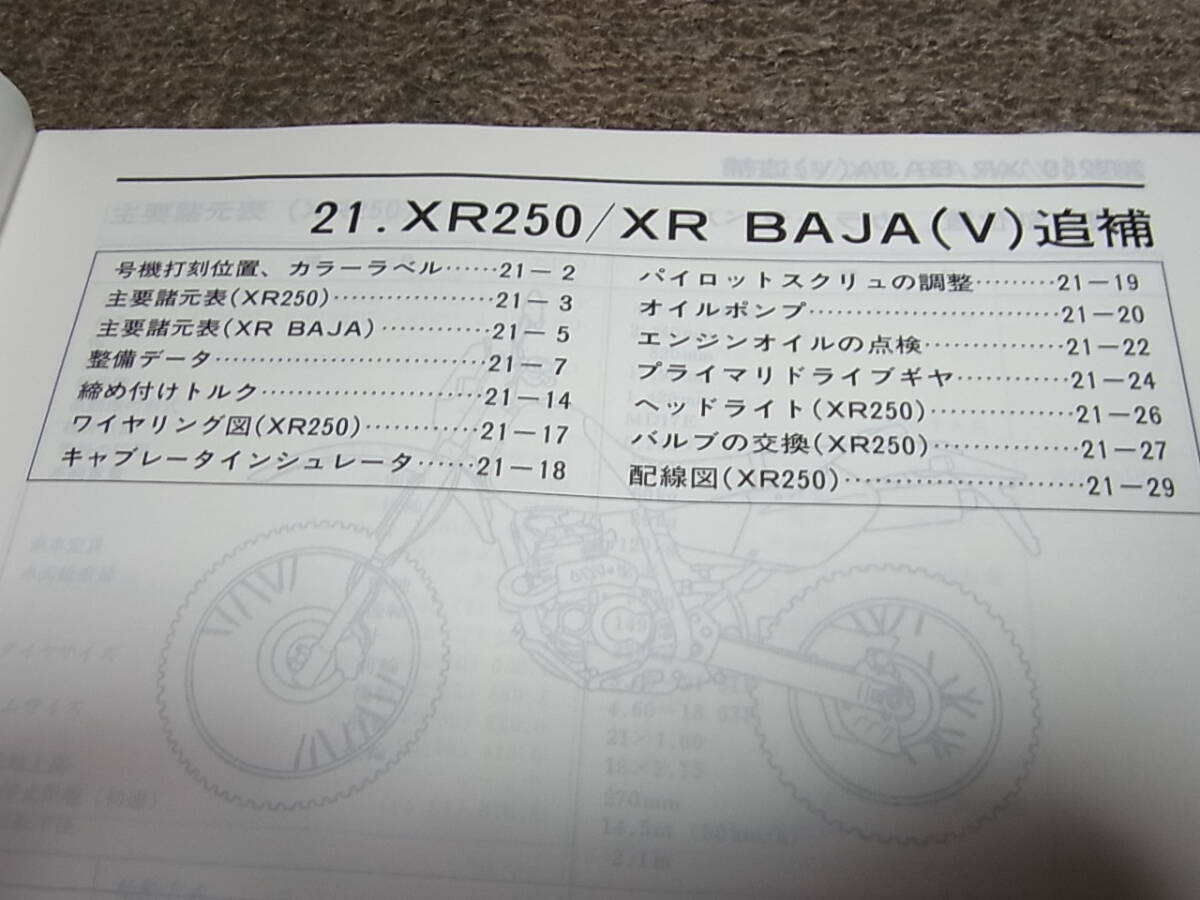 O★ ホンダ　XR250 / XR バハ （V）　MD30　サービスマニュアル 追補版_画像3