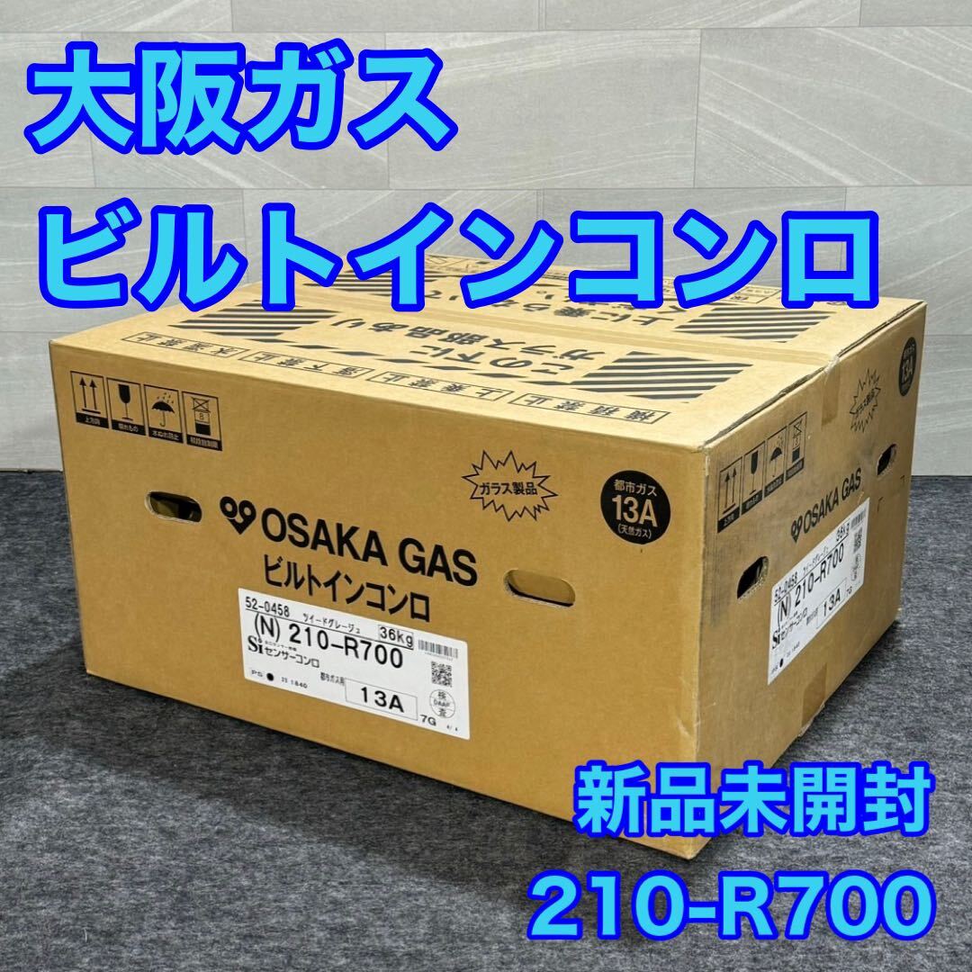 大阪ガス ビルトイン ガスコンロ 新品未開封 210-R700 高機能 d2123 新品 未使用 ツイードグレージュ_画像1