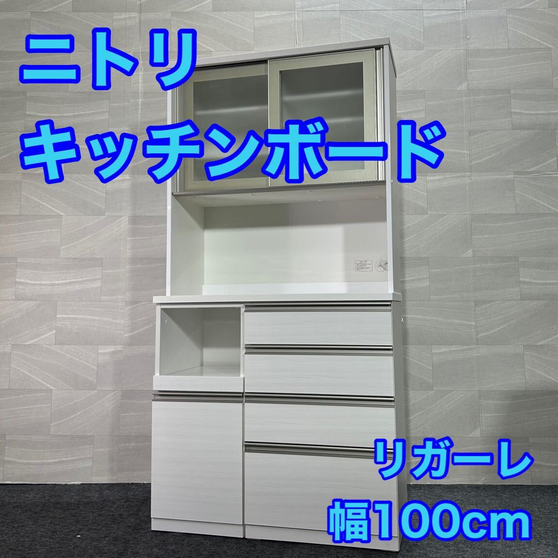 ニトリ リガーレ100 レンジボード 食器棚 キッチンボード ホワイト d2148 格安 お買い得 人気商品 幅100cm