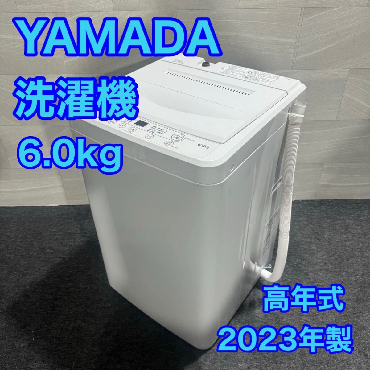 YAMADA 洗濯機 6.0kg 2023年製 高年式 YWM-T60H1 大きめサイズ d2071 格安 お買い得 ヤマダセレクト ヤマダ_画像1