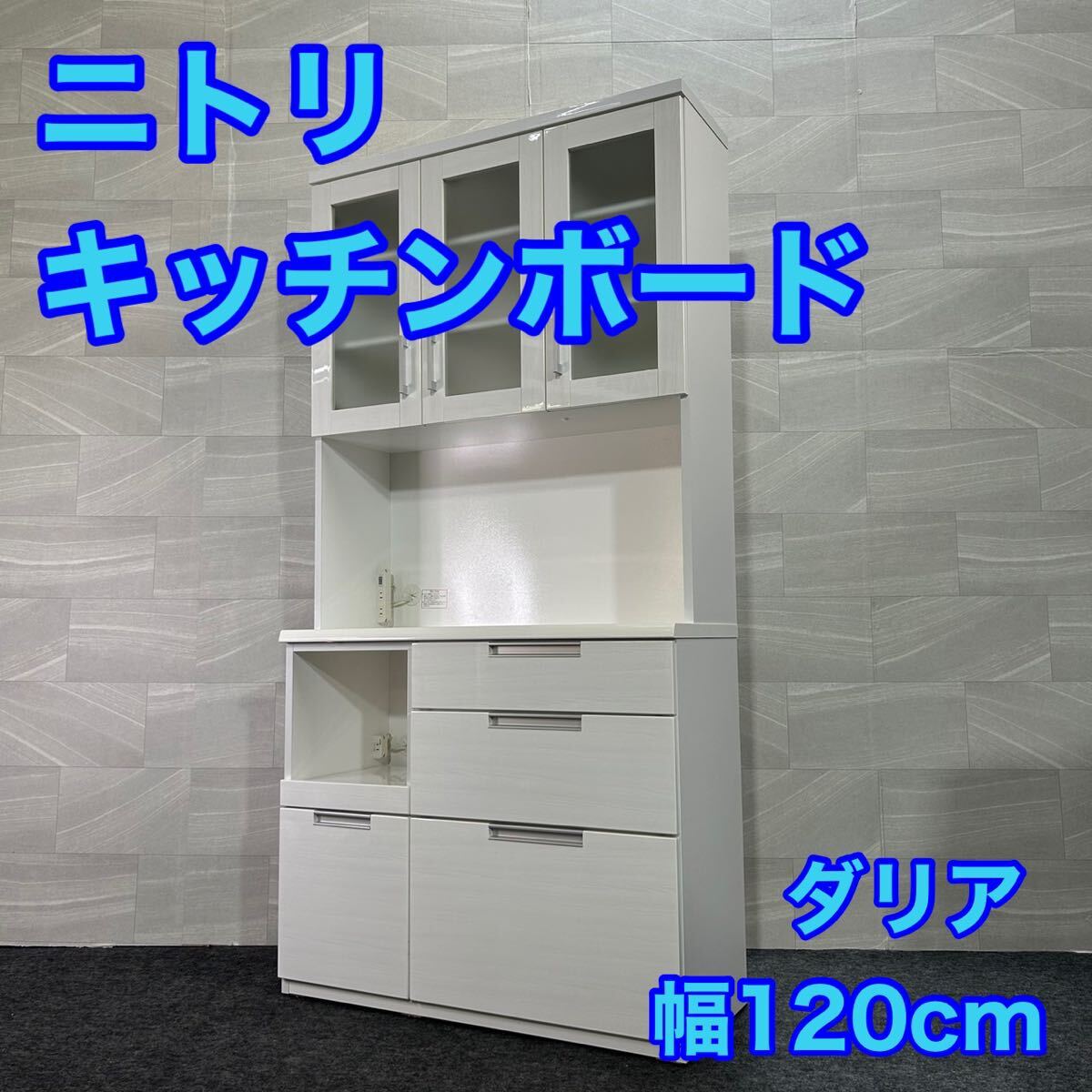 ニトリ ダリア レンジボード 食器棚 キッチンボード DAHLIA-120KB-WH d2132 ダリア 幅120cm 格安 お買い得 _画像1