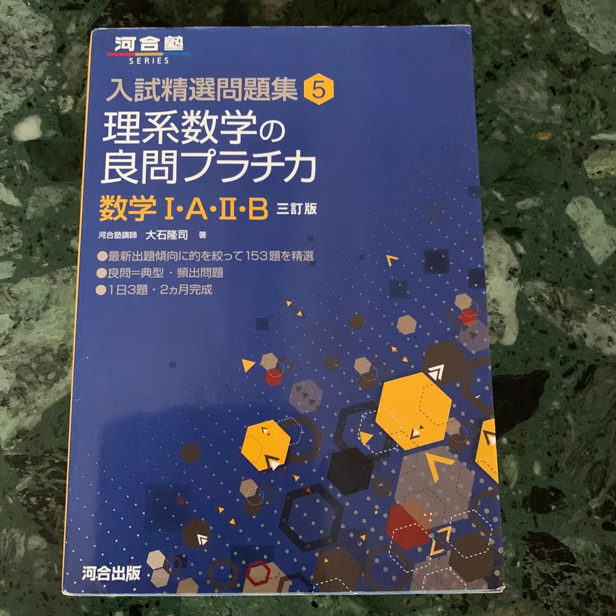 理系数学の良問プラチカ 数学1・A・2・B (河合塾 理系数学の良問プラチカ 数学1・A・2・B (河合塾