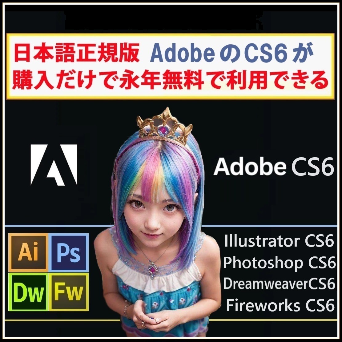 Adobe CS6が4種 Win版 (10/11対応) Illustrator CS6/Adobe Photoshop CS6/Dreamweaver CS6/Fireworks CS6【全シリアル番号完備】Type-Zの画像1