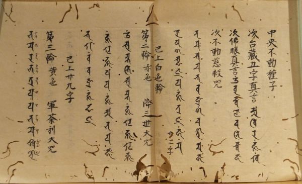 「守護書□」三宝院　写本 　図入　４丁 １冊 ｜真言宗密教和本唐本聖教次第本高野山弘法大師空海仏教書梵字悉曇作法祈祷声明古典籍古文書_画像5