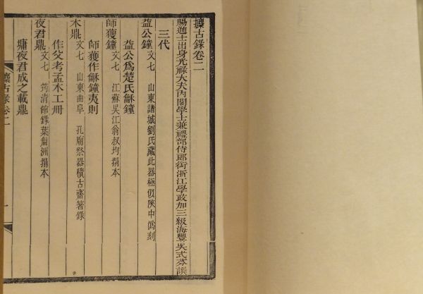 「クン古録」呉式芬編 1982年序 北京市中国書店刊 光緒版影印複製 線装帙入20冊｜和本 古典籍 中国古代美術 青銅器 金文の画像10