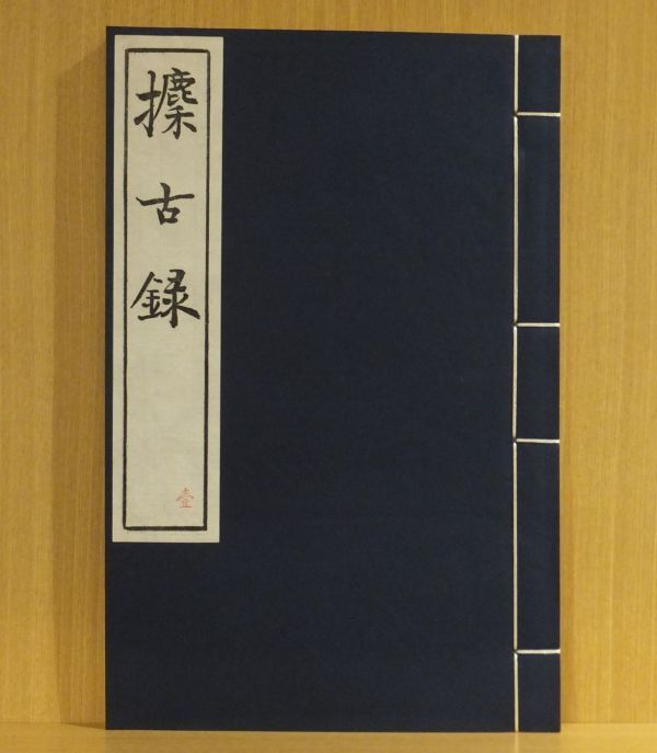 「クン古録」呉式芬編 1982年序 北京市中国書店刊 光緒版影印複製 線装帙入20冊｜和本 古典籍 中国古代美術 青銅器 金文の画像2