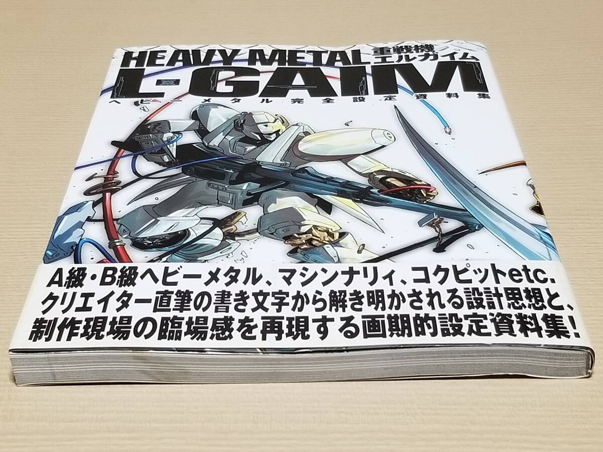 『重戦機エルガイム ヘビーメタル完全設定資料集』帯付き スタジオDNAの画像6