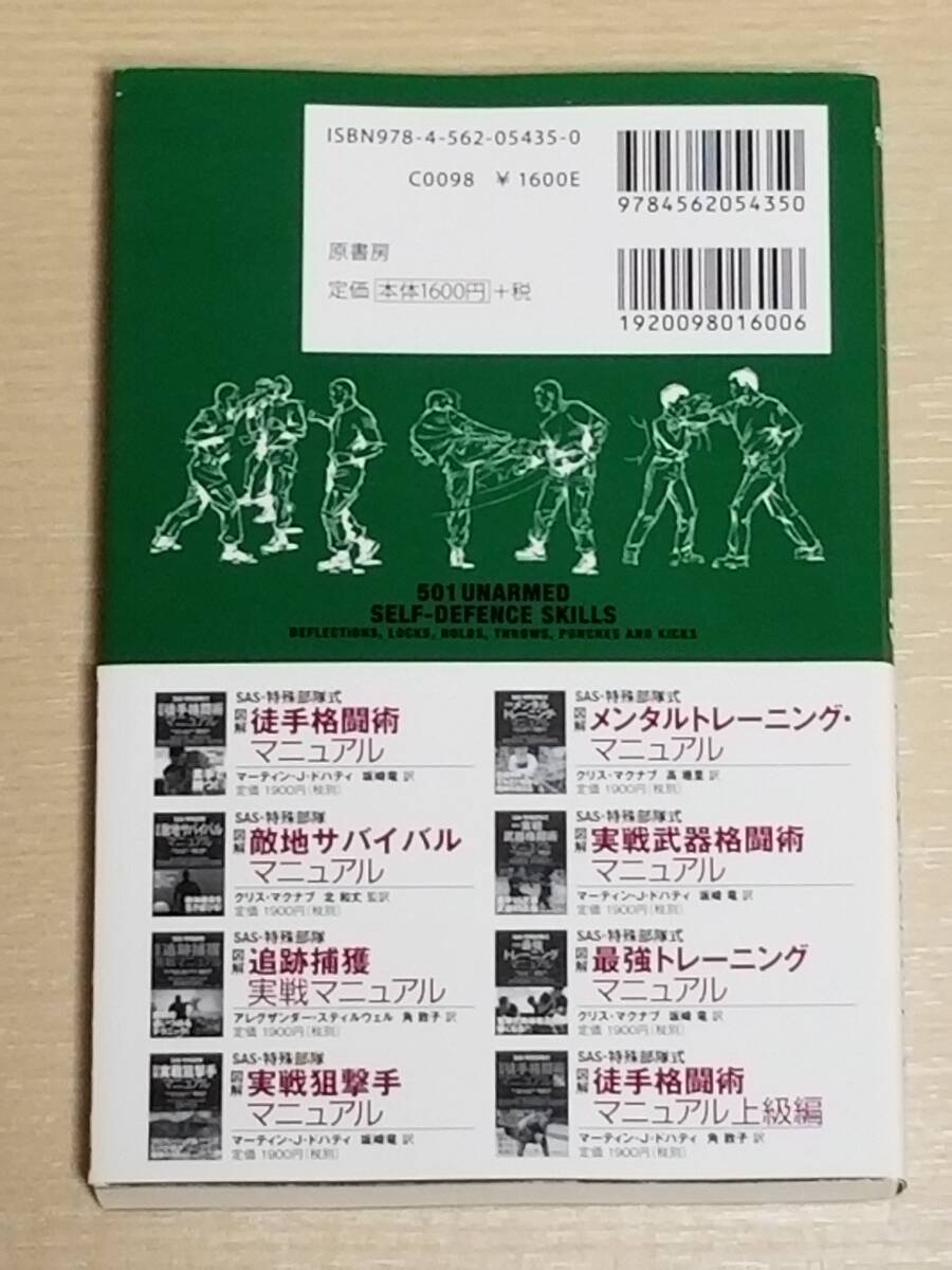 クリス・マクナブ『SAS・特殊部隊式 図解徒手格闘術ハンドブック 護身術テクニック501』原書房_画像2