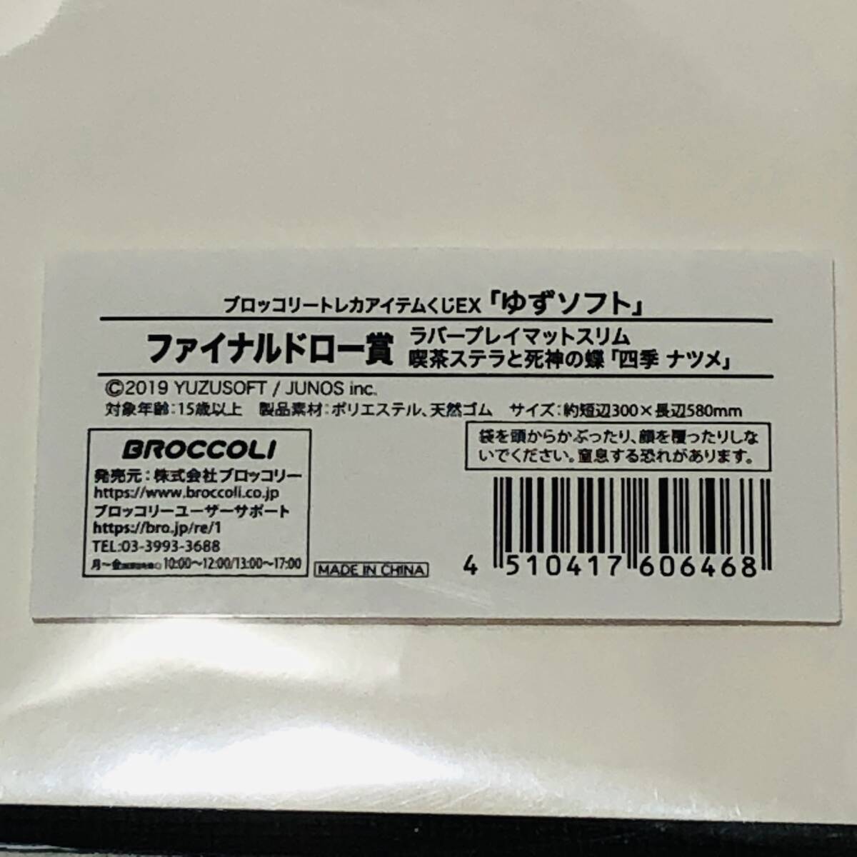 ☆8047☆未開封 ブロッコリー ゆずソフト トレカアイテム ファイナルドロー賞 ラバープレイマットスリム 喫茶ステラと死神の蝶 四季ナツメ _画像5