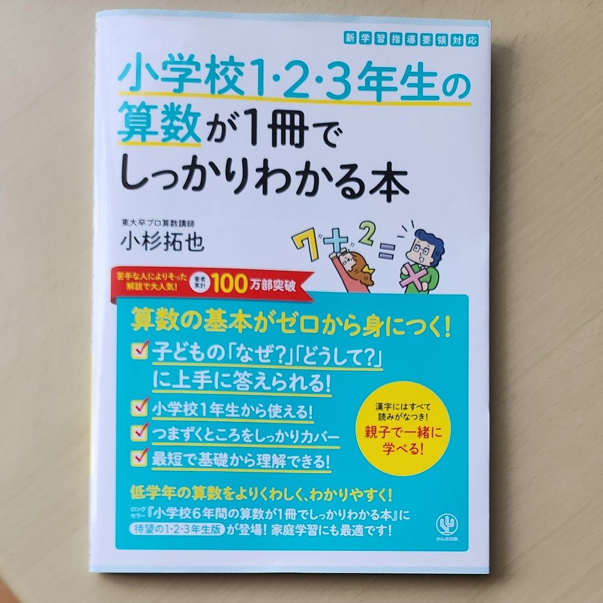 小学校1・2・3年生の算数が1冊でしっかりわかる本