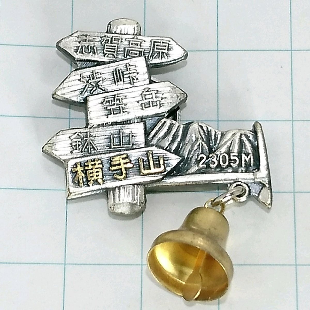 送料無料)横手山 山登り 旅行 記念 山バッジ ピンバッジ PINS ピンズ A24216_画像1