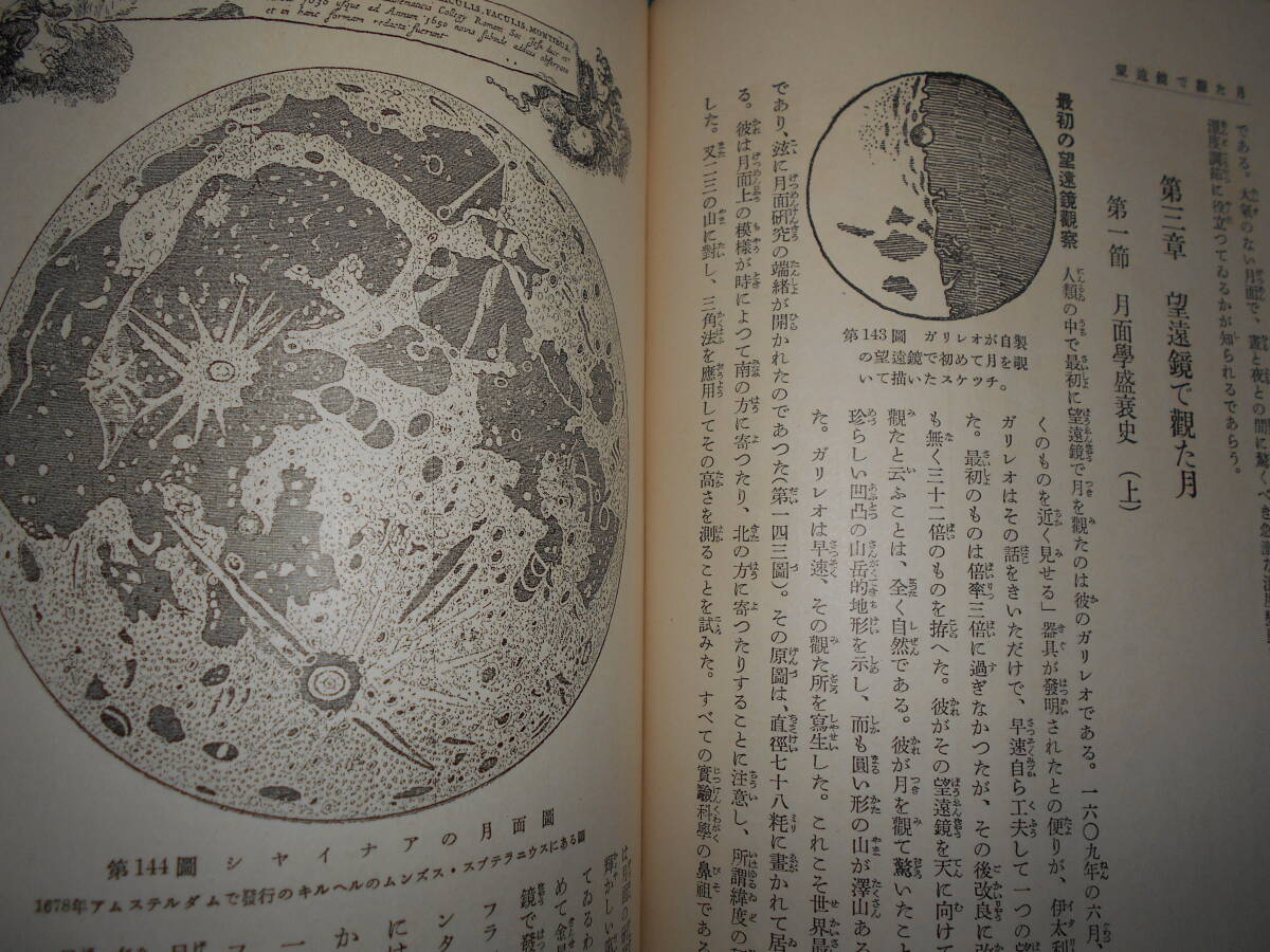 即決1937（昭和12）年『図説天文講座3 地球と月』天体観測、天体望遠鏡、星図、星座早見盤 Astronomy, Star map, Planisphereの画像8