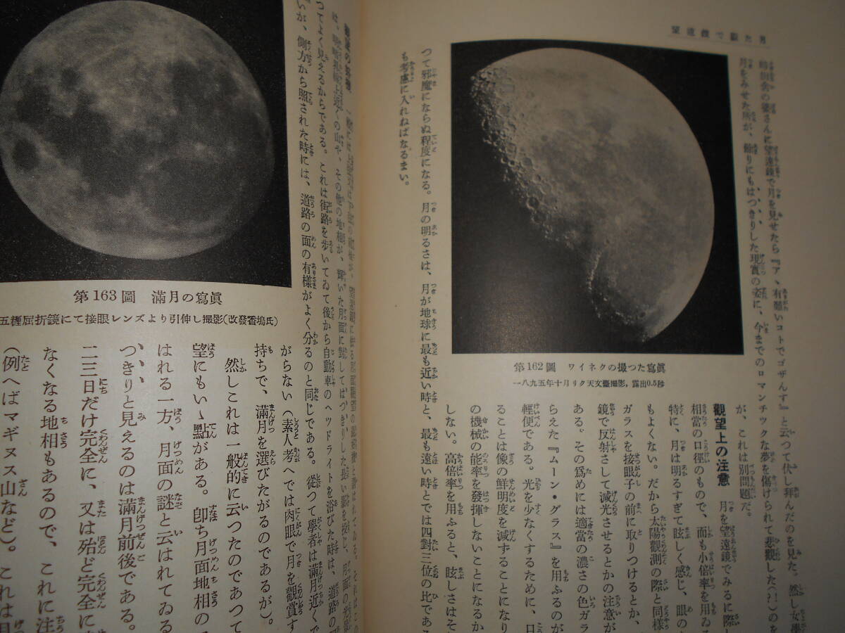 即決1937（昭和12）年『図説天文講座3 地球と月』天体観測、天体望遠鏡、星図、星座早見盤 Astronomy, Star map, Planisphereの画像9