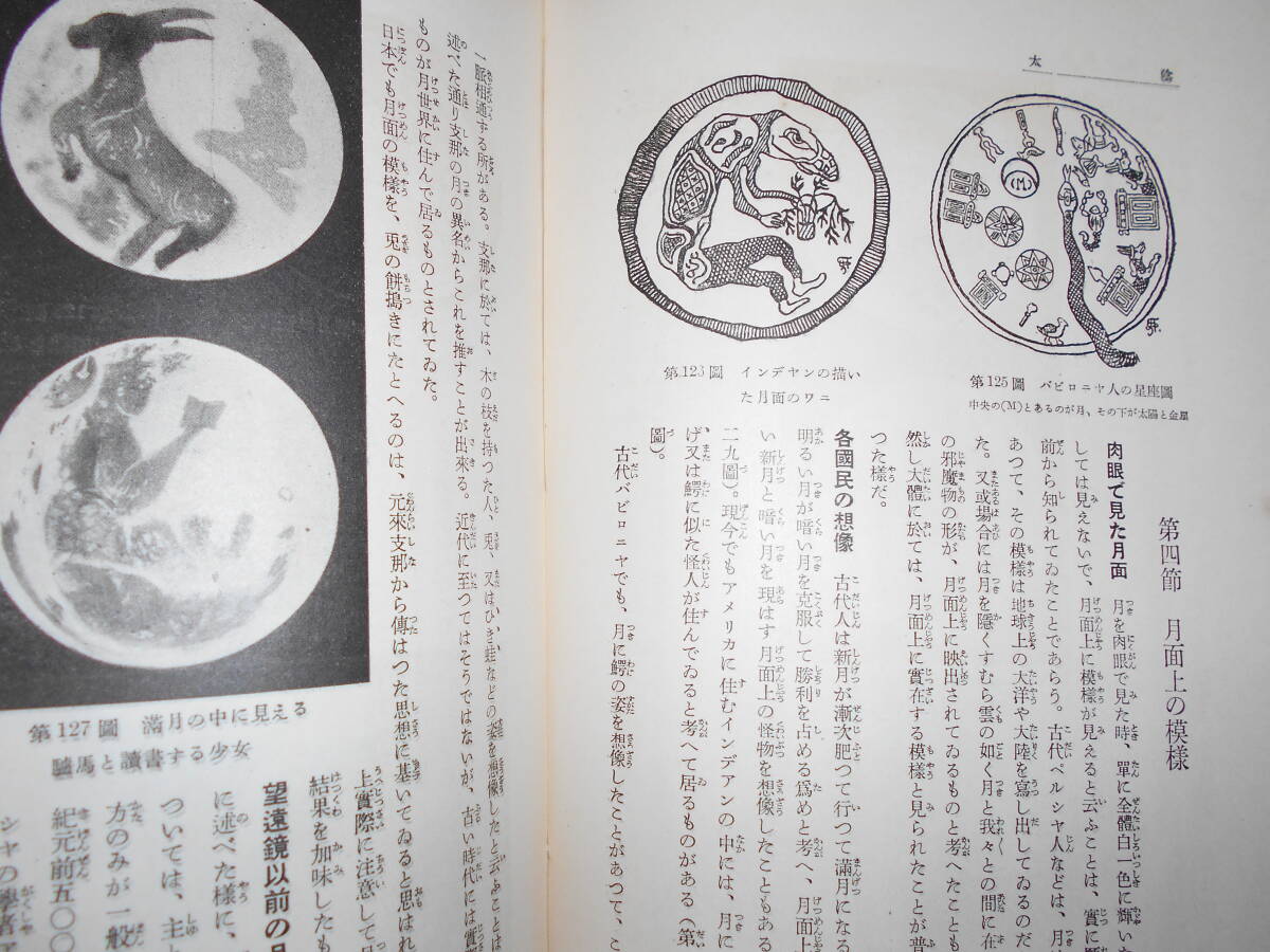 即決1937（昭和12）年『図説天文講座3 地球と月』天体観測、天体望遠鏡、星図、星座早見盤 Astronomy, Star map, Planisphereの画像6
