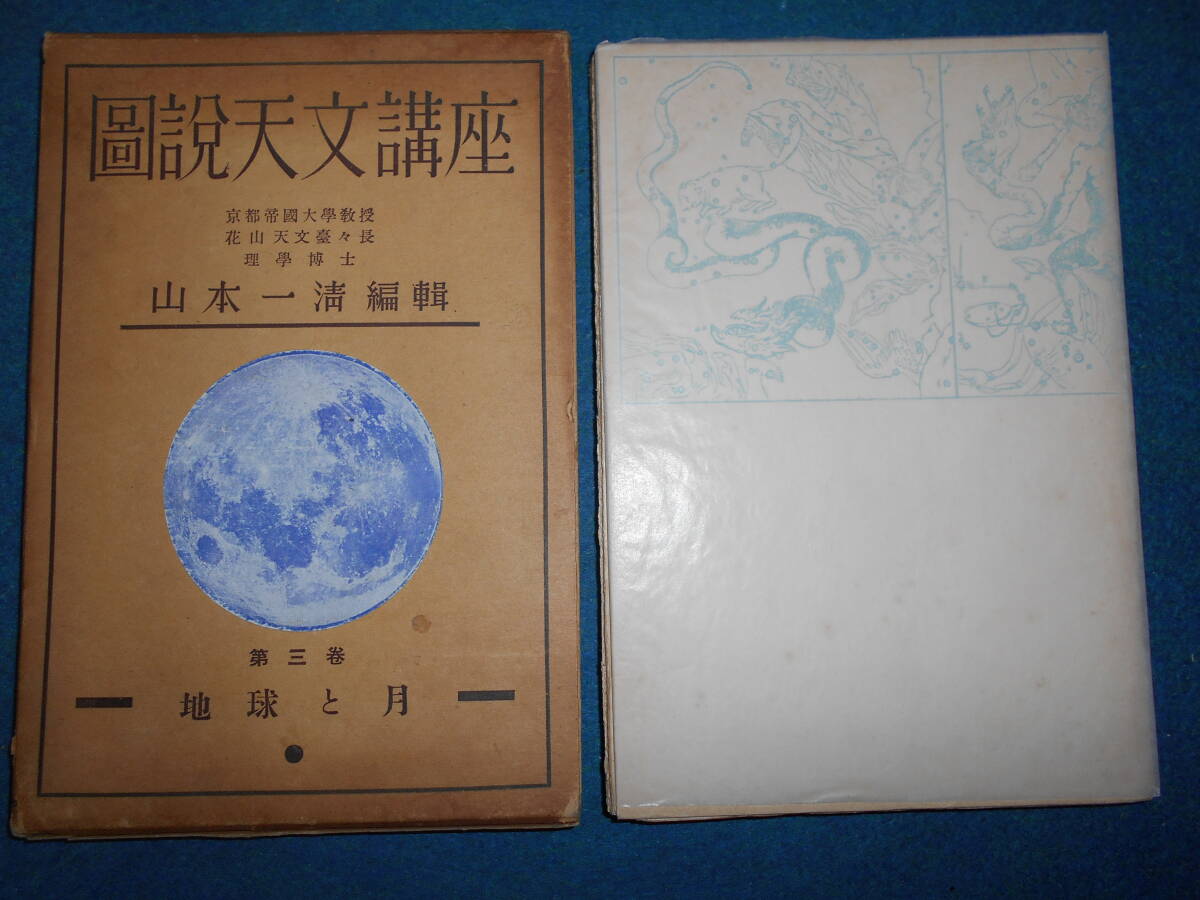 即決1937（昭和12）年『図説天文講座3 地球と月』天体観測、天体望遠鏡、星図、星座早見盤 Astronomy, Star map, Planisphereの画像1