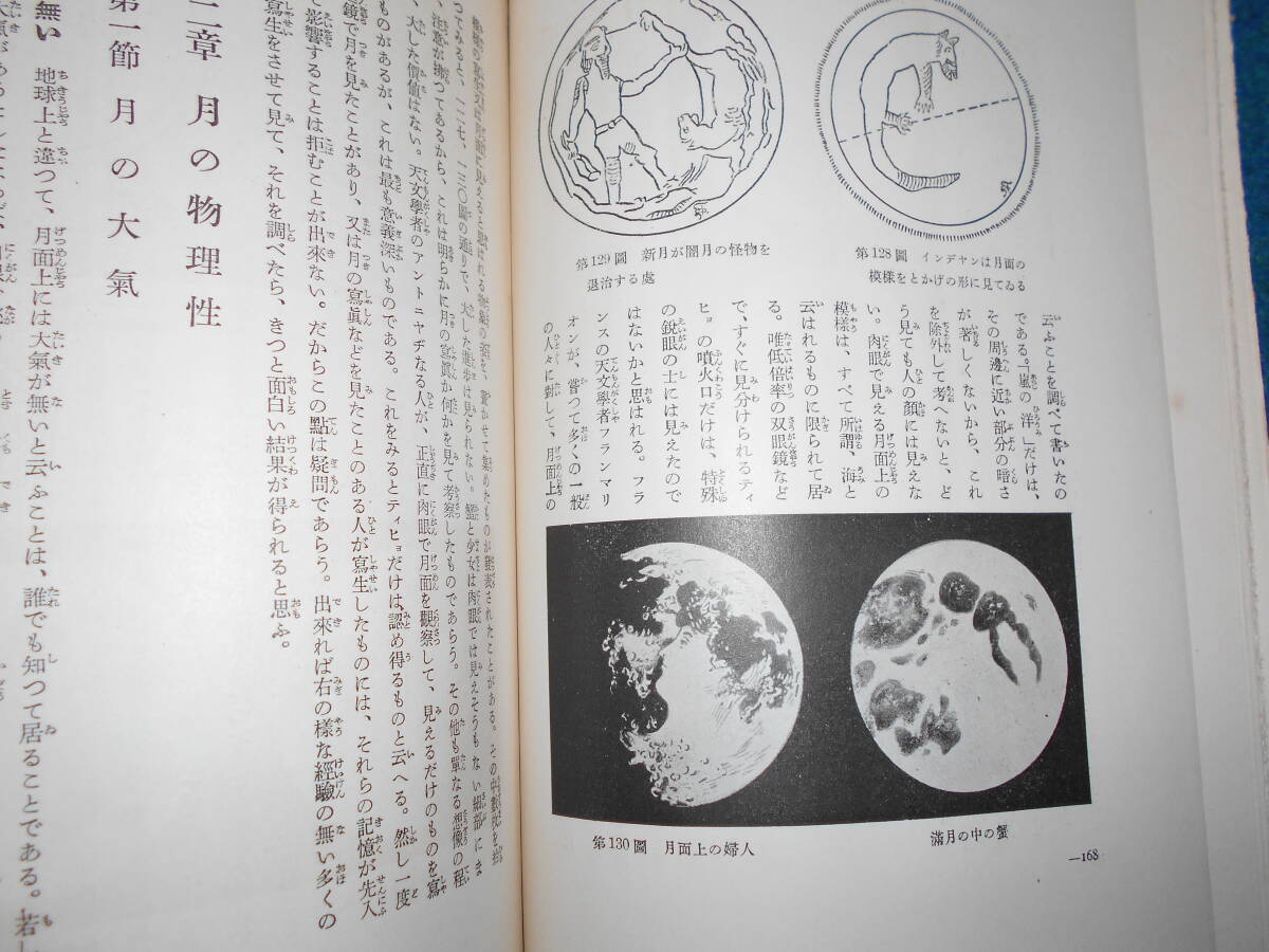 即決1937（昭和12）年『図説天文講座3 地球と月』天体観測、天体望遠鏡、星図、星座早見盤 Astronomy, Star map, Planisphereの画像7