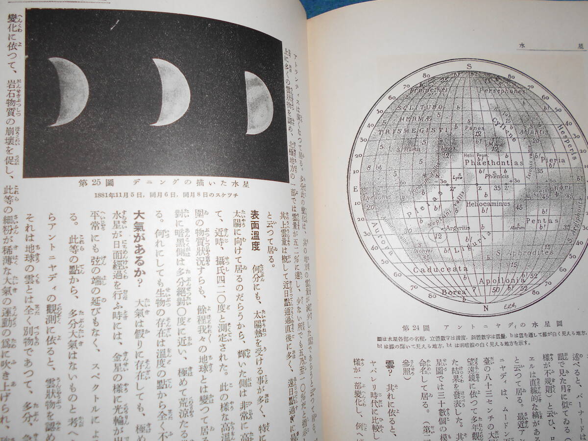 即決1937（昭和12）年『図説天文講座4 遊星』天体観測、天体望遠鏡、星図、星座早見盤金星火星木星土星Astronomy, Star map, Planisphereの画像3