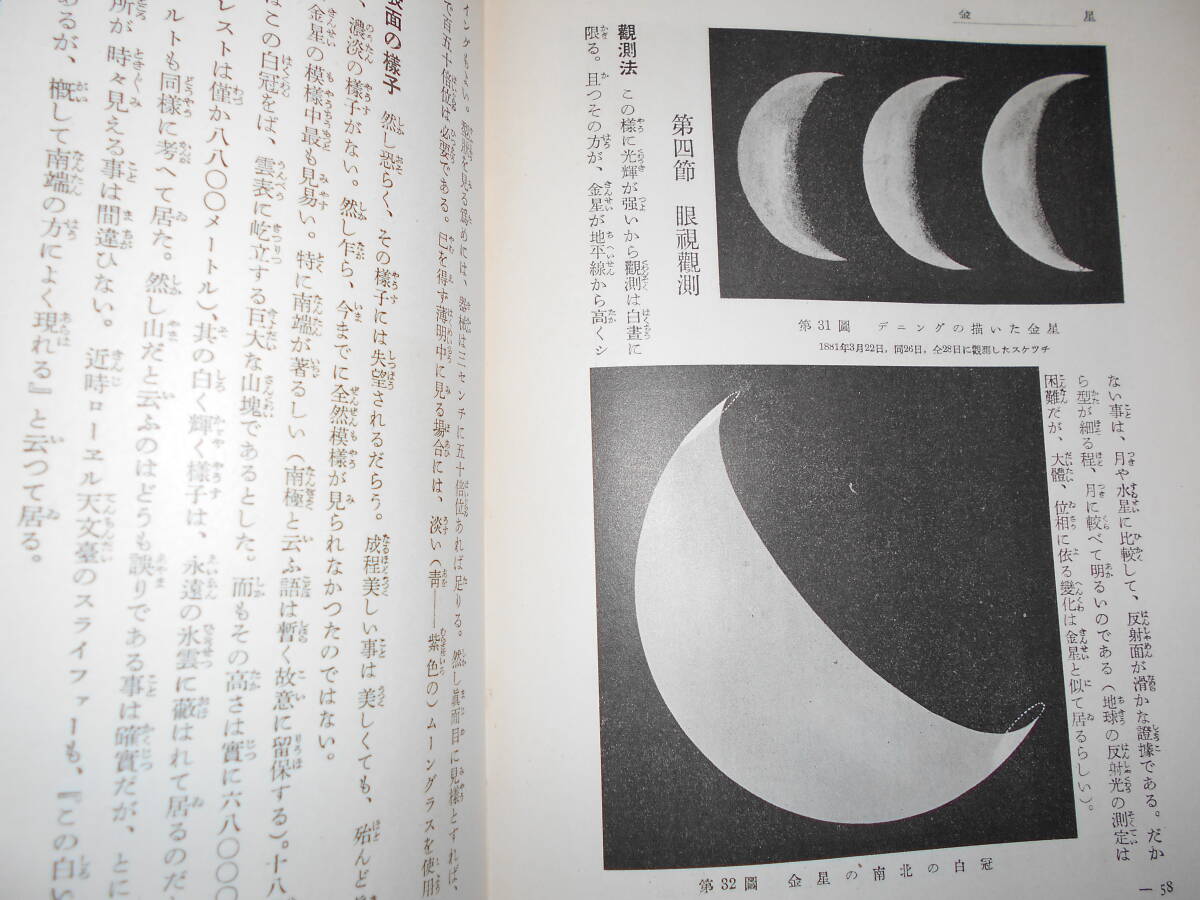 即決1937（昭和12）年『図説天文講座4 遊星』天体観測、天体望遠鏡、星図、星座早見盤金星火星木星土星Astronomy, Star map, Planisphereの画像4