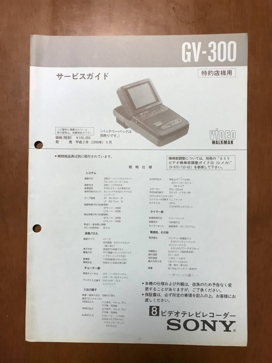 SONY 8mmビデオカセットレコーダー　GV-300サービスマニュアル_画像1