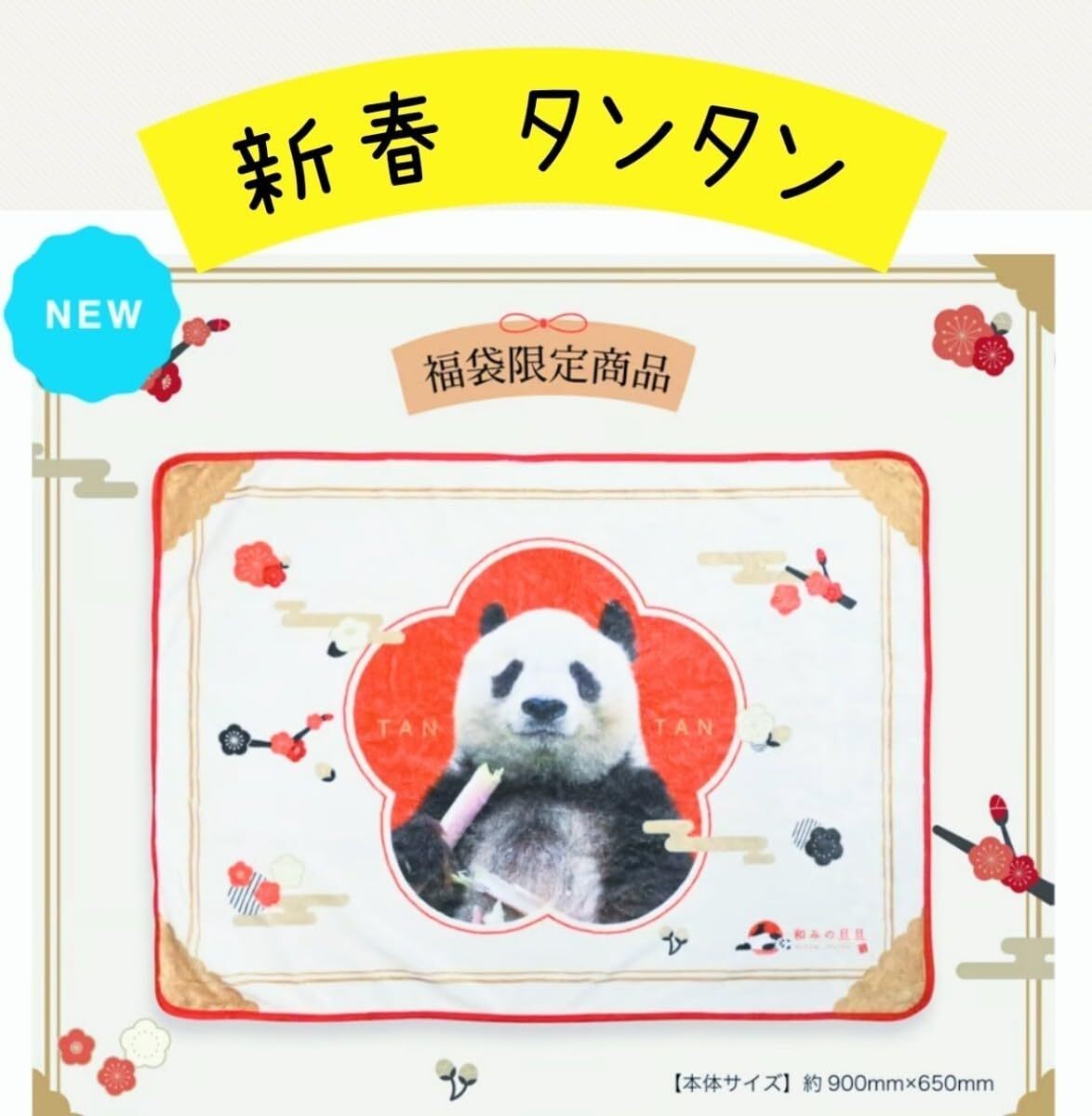 王子動物園 タンタン ブランケット 王子動物園 タンタン ブランケット