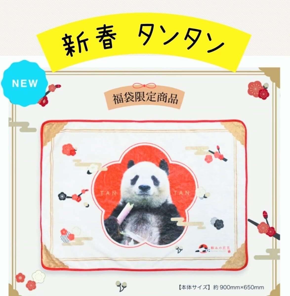 ＜新品♪＞☆ 王子動物園☆タンタン ふわふわブランケット（2024福袋「和みの旦旦」）☆／数量限定品・ジャイアントパンダ・膝掛け・毛布_画像1