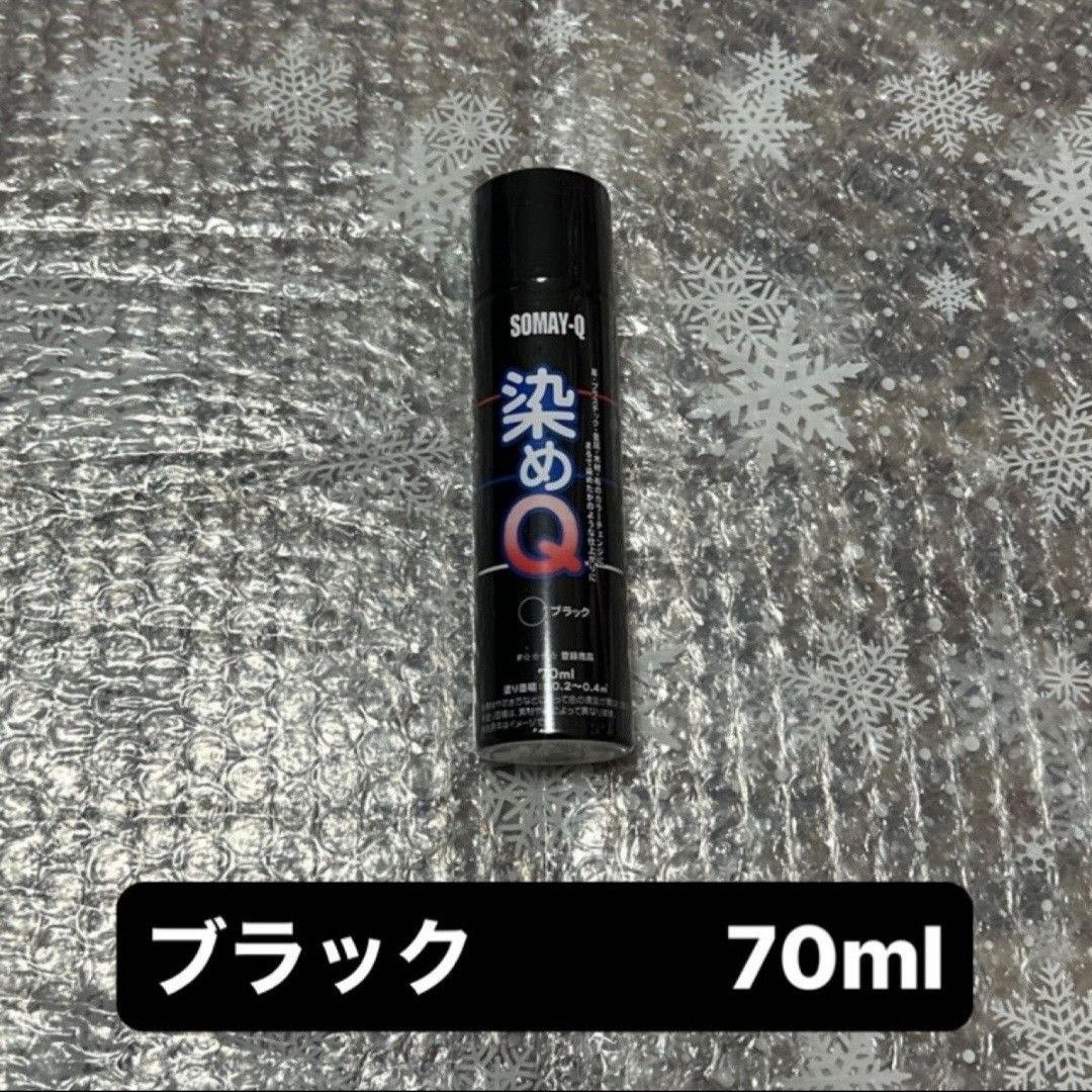 染めQ ブラック   70ml×1本