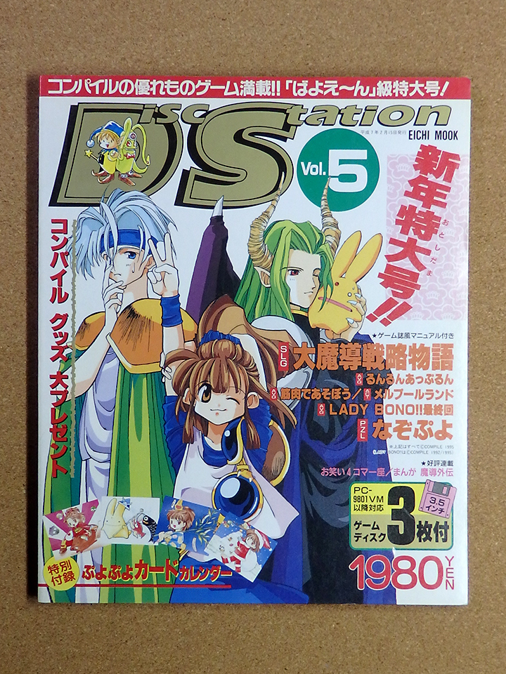 [中古書籍] Disc Station Vol.5(1995年2月発行) ※付録ディスク欠品_画像1