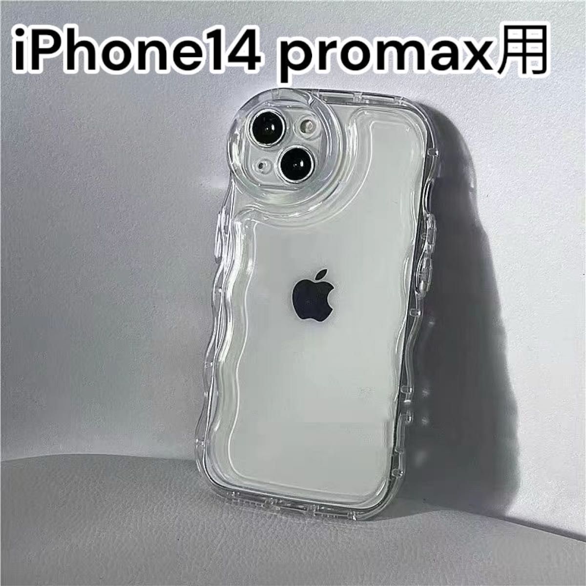 iPhone14promax ケース　うねうね　アクスタ　ウェーブ　クリア　透明　シンプル　韓国 なみなみ トレカ スマホケース_画像1