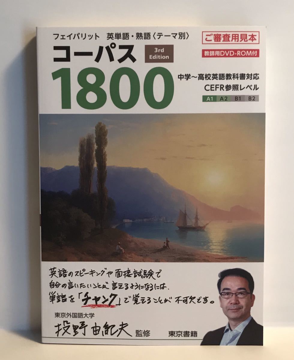 ■コーパス1800 3th Edition フェイバリット 英単語・熟語(テーマ別) 東京書籍の画像1