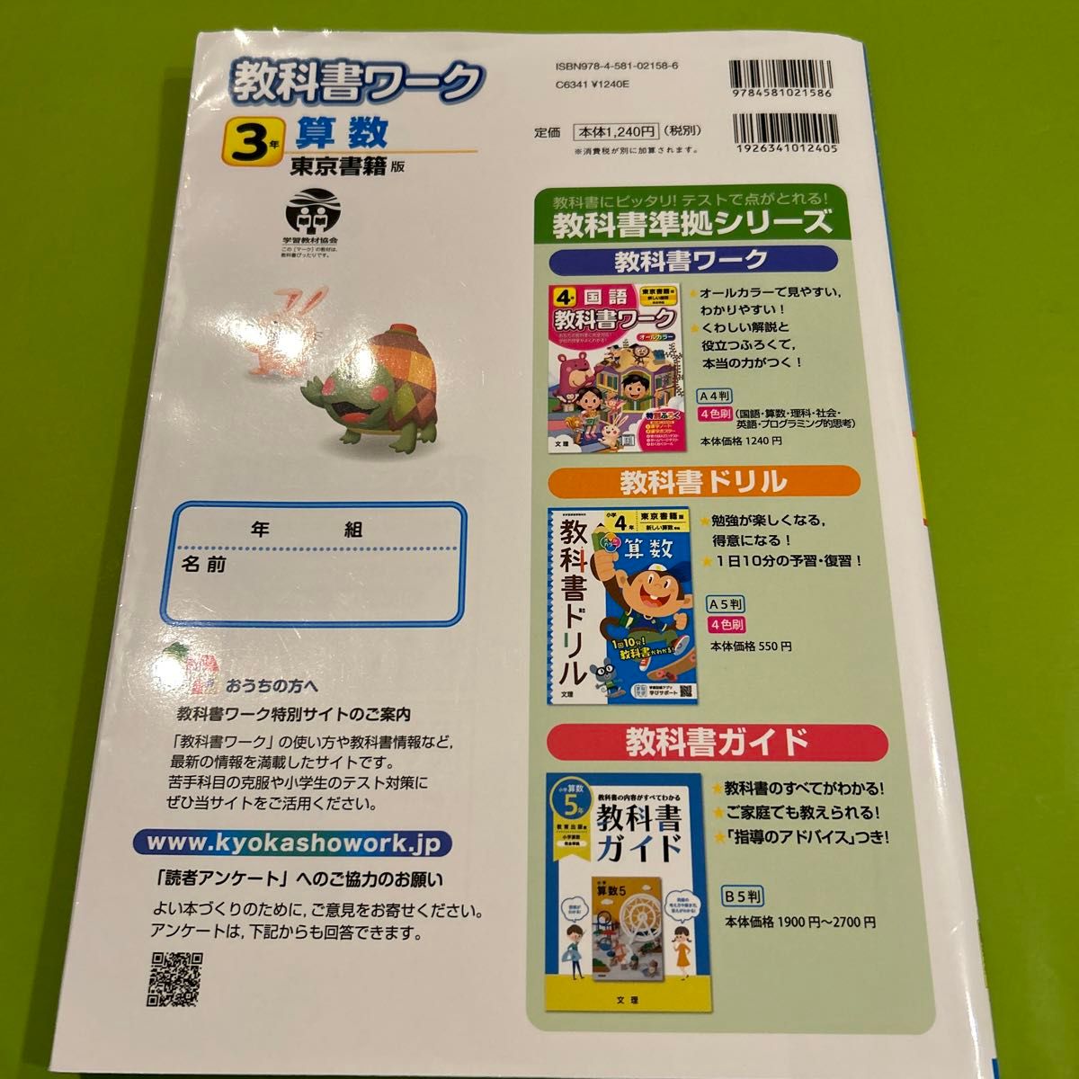 教科書ワーク　小学3年　算数　東京書籍　小学校　3年文理　小学生　小3