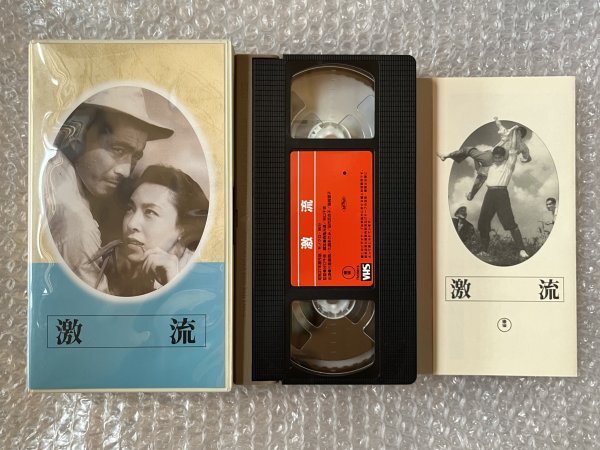 日本映画傑作全集VHS●『激流』谷口千吉監督 三船敏郎 久慈あさみ 若山セツ子 田代百合子 島崎雪子●東宝●ビデオの画像1