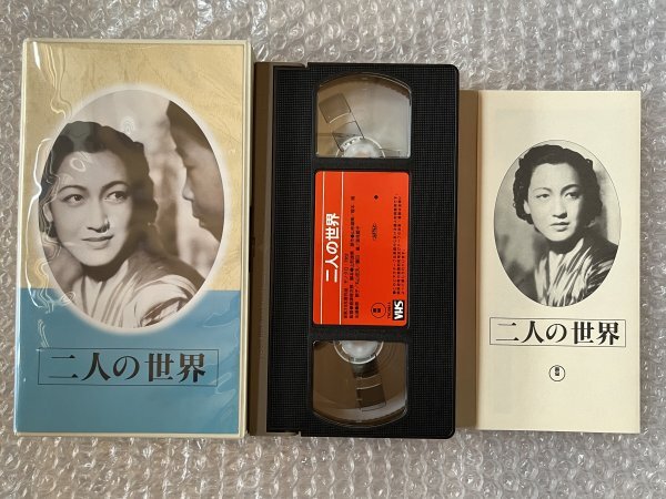 日本映画傑作全集VHS●『二人の世界』島津保次郎監督 山形雄策 塚本靖原作 原節子 丸山定夫 藤田進 里見藍子 中村彰●東宝●ビデオの画像1