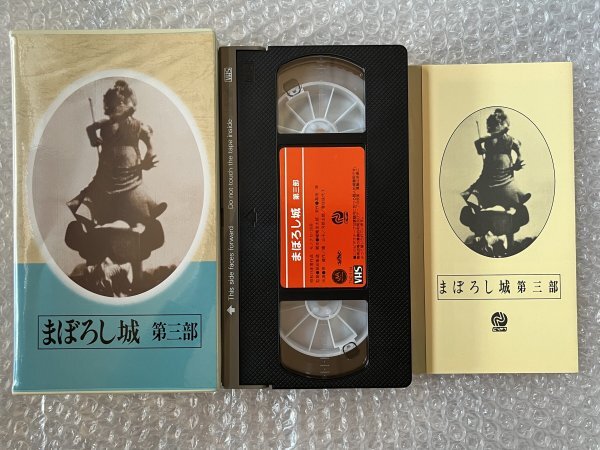 日本映画傑作全集VHS●『まぼろし城 第三部』組田彰造監督 高垣眸原作 原健作 橘公子 河部五郎 上田吉二郎 香住佐代子●にっかつ●ビデオ_画像1