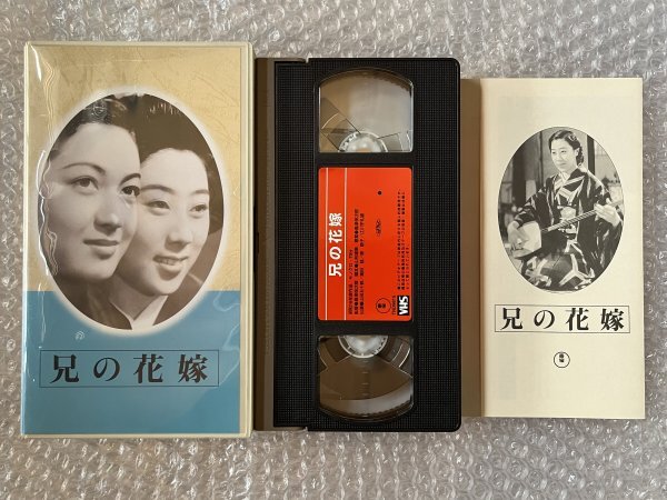 日本映画傑作全集VHS●『兄の花嫁』島津保次郎監督原案 山田五十鈴 高田稔 原節子 江川宇礼雄 佐伯秀男●東宝●ビデオの画像1