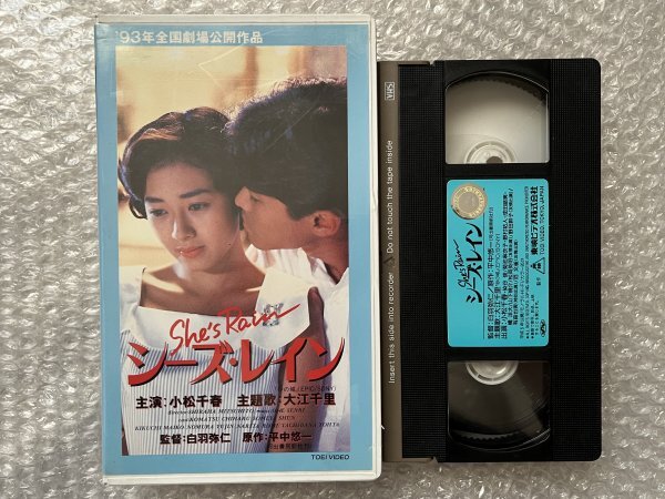 VHS●『シーズレイン』白羽弥仁監督 平中悠一原作 小松千春主演 染谷俊 菊池麻衣子 主題歌大江千里 東映●ビデオの画像1