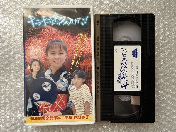 VHS●『パンツの穴 キラキラ星みつけた』鎮西尚一監督 西野妙子主演 毛利賢一 浅野忠信 遠藤美佐子 華井すずみ シームーン●ビデオの画像1