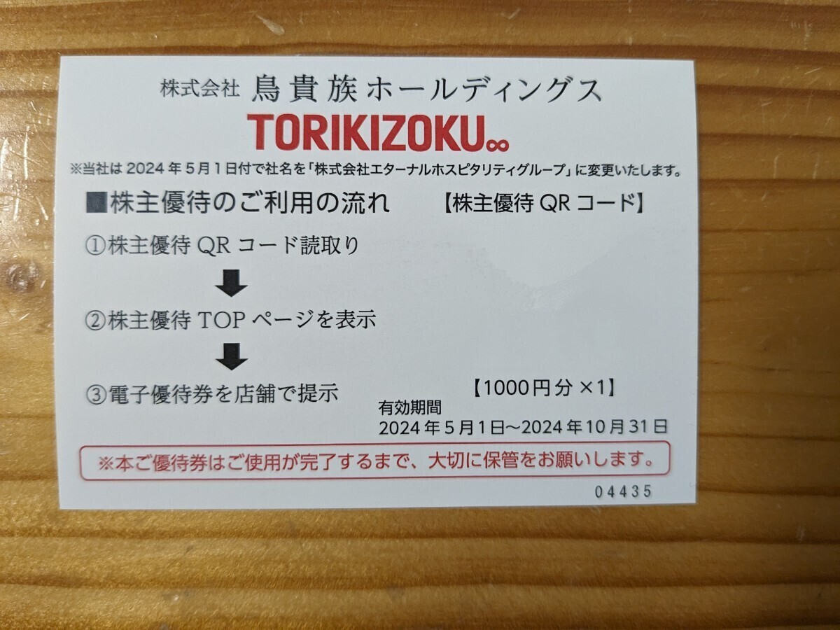 【送料無料翌日発送】鳥貴族　株主優待券　1０００円分_画像1