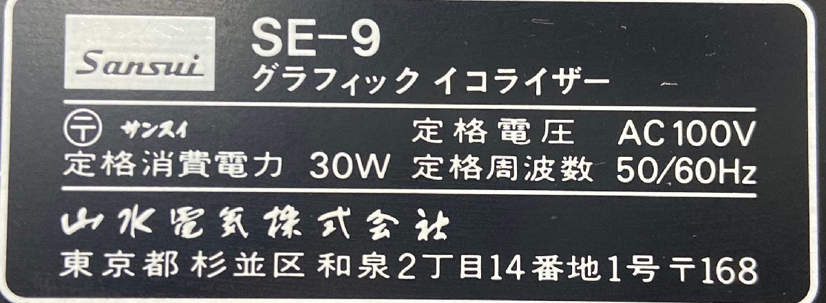 △845 現状品 オーディオ機器 イコライザー SANSUI SE-9 サンスイの画像8