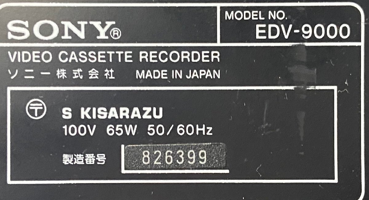△534 現状品 映像機器 EDべーター ビデオデッキ SONY EDV-9000 ソニーの画像8