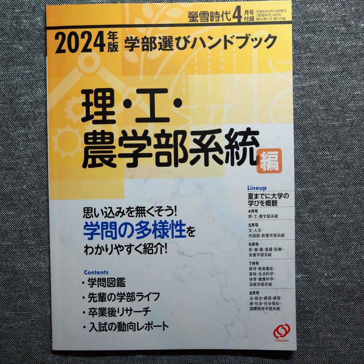 螢雪時代2024年4月 螢雪手帳・ハンドブック付録